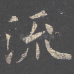 流
