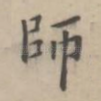 师