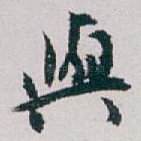 與