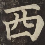 西