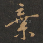 弃