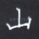 山