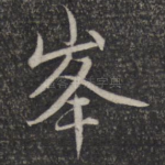 峰
