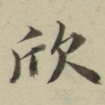 欣