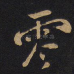 零