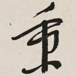 秉