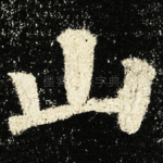 山