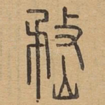 嵍