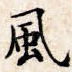 风
