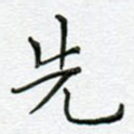 先