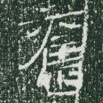 旧