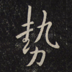 势