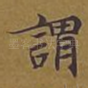 谓