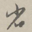 省