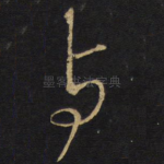 与