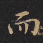 而