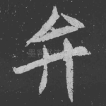 弁