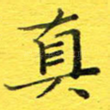 真