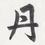 丹