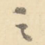 之