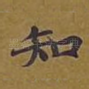 知