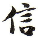 信