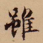 虽