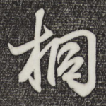 桐