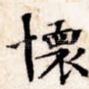 怀