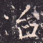 治