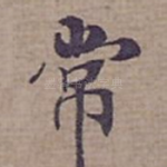 常