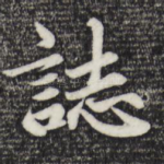 志