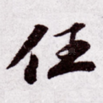 任