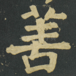 善