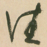往