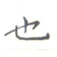 也
