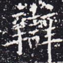 辩