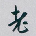 老