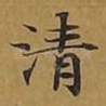 清