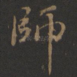 师