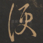 便