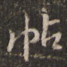 帖