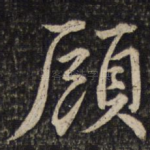 顾
