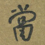 当