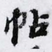 帖
