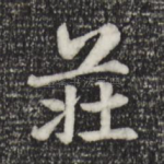庄