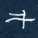 千