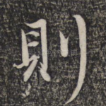 则