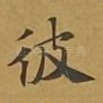 彼