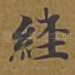 经